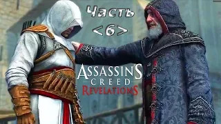 Assassin’s Creed: Откровения - Прохождение Часть 6: Первая печать Масиафа (Хранитель наставника)