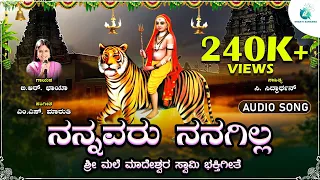 ನನ್ನವರು ನನಗಿಲ್ಲ  | Nannavaru Nanagilla | Shree Male Mahadeshwara Swamy Devotional Song | B R Chaya