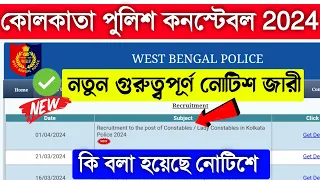 Kolkata Police Constable Today New Update😱এই ভুল গুলো করোনা 🙏🏻KP Constable Today Official Update