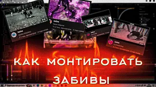 Как монтировать забив в after effects