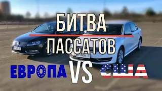 Passat Европа против США. Батл Пассатов.