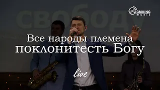 Все народы племена | Александр Борбот | Новое Поколение | Worship | Поклонение