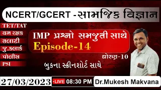 સામાજિક વિજ્ઞાન | Episode-14 | NCERT-GCERT | ધોરણ-10 | IMP MCQ | Talati | Jr.clerk | TET/TAT |Police