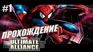 Marvel: Ultimate Alliance - Прохождение #1