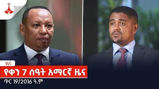 የቀን 7 ሰዓት አማርኛ ዜና ... ጥር 19/2016 ዓ.ም Etv | Ethiopia | News