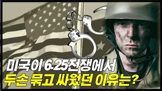 세계 최강 미군은 왜 6.25전쟁에서는 2차대전처럼 싸울 수 없었을까?