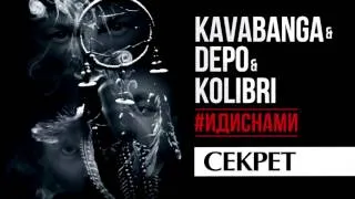 Kavabanga Depo  Kolibri  - Секрет