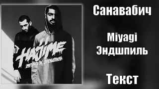 Miyagi & Эндшпиль - Санавабич (Lyrics)