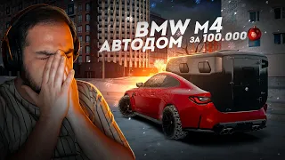 ЭТО ПОЛНЫЙ СКАМ... BMW M4 АВТОДОМ СТОИТ БРАТЬ? (Radmir CRMP)