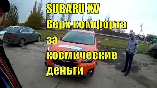 Тест-драйв SUBARU XV. Космические технологии за космические цены