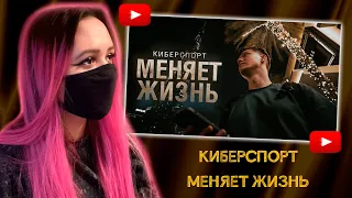 Как киберспорт может изменить вашу жизнь? | RachelR | РЕАКЦИЯ