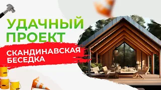 СКАНДИНАВСКАЯ БЕСЕДКА С МАНГАЛОМ, ВСЕ ТОНКОСТИ ДЕКОРИРОВАНИЯ | Удачный проект