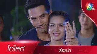 เสือขอแป๋วแต่งงาน แถมแสงทองยังบุกตามมาอาละวาด! | ไฮไลต์ละคร ร้อยป่า EP.11 | Ch7HD