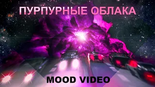 STEREOKISS - пурпурные облака | Mood Video |