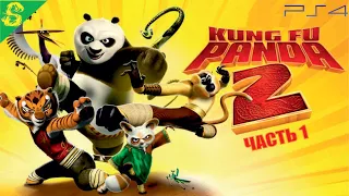 Кунг-Фу Панда 2 DreamWorks Полностью Прохождение Часть 1 на PS 4