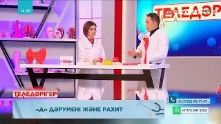 «ТЕЛЕДӘРІГЕР». D дәрумені және рахит