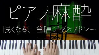 Japanese Chorus Sleepy Jazz Piano -Relaxing Tokyo Lullabies-