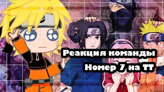 🍃🌻•Реакция команды номер 7•🌻🍃[Тик Ток]