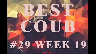 BEST #COUB 29 WEEK 19 | ЛУЧШЕЕ ВИДЕО COUB ЗА НЕДЕЛЮ | МАЙ 2019 |ПРИКОЛЫ, НАРЕЗКИ | BEST #CUBE