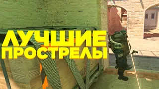 ТОП 5 ЛУЧШИХ ПРОСТРЕЛОВ НА MIRAGE В CS2