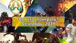 Во что поиграть? - Сентябрь 2019