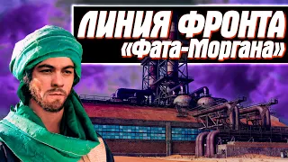 ЛИНИЯ ФРОНТА 2023 | НОВАЯ КАРТА "ФАТА-МОРГАНА"