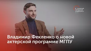 Как стать актером? / Артист Владимир Фекленко о новой театральной программе МГПУ