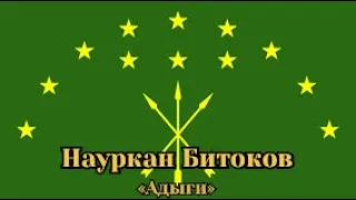 Науркан Битоков-Адыги (уэрэд, песня, song)