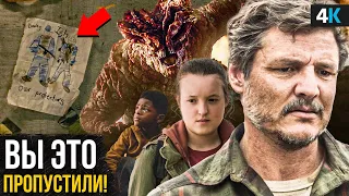 Сериал «The Last of Us» - разбор 5 серии. Новые отсылки и пасхалки!