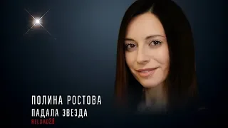 Полина Ростова - Падала звезда reload 2 0 (Official Lyric Video)