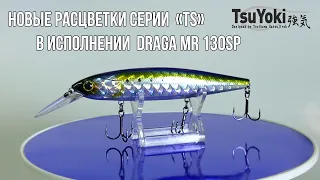 Новые цвета серии TS в исполнении Draga MR 130SP New Collor