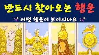 [타로운세] 🐳 소름돋는 당신의 행운 🍀 좋은일 있으실겁니다 #행운 #타로 #운세 #연애