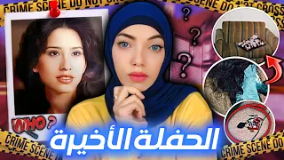 عزمت زملائها في العمل علي حفلة في بيتها و من بعدها كل شئ أتغير للأبد - قضايا تم حلها