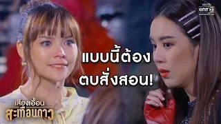 ความริษยามันสูง ก็ต้องตบลงมาหน่อย | เรียกน้ำย่อย เสียงเอื้อนสะเทือนดาว | 31 ต.ค. 62 | one31