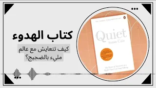 بودكاست ساندوتش ورقي: كتاب الهدوء.. مصالحة بينك وبين عالم مليء بالضجيج