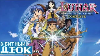 Lunar Silver Star Story Complete - 8-Битный ДЮК (озвучка | rus vo)