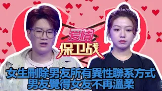 【情感訪談節目：愛情保衛戰】女生刪除男友所有異性聯系方式，男友覺得女友不再溫柔 #情感  #综艺  #爱情  #爱情保卫战  #恋愛