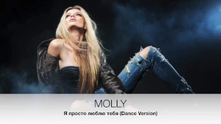 MOLLY - Я просто люблю тебя (Dance Version)