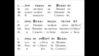 В началото бе Словото, и Словото беше у Бога, и Словото бе Бог