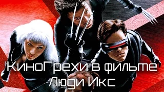 КиноГрехи в фильме Люди Икс | KinoDro