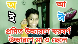 প্রমিত উচ্চারণে স্বরবর্ণ।মা ও ছেলের স্বরবর্ণ শিক্ষা।Bangla Sorborno।বাংলা স্বরবর্ণ অ আ ই ঈ ২০২৪