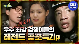 [Running Man] Legend Horror Special of the World's Most Cowards Running Man Special SBS NOW