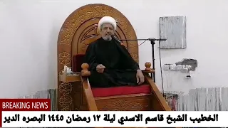 الشيخ قاسم الاسدي رمضان البصره الدير حسنية المحسن ١٤٤٥