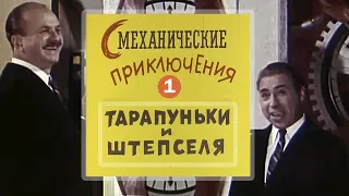 The mechanical adventures of Tarapunka and Shtepsel (1970) 1st episode