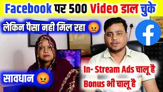 😡 Facebook पर 500 Video डालने के बाद भी कुछ नही मिल रहा 😭 Big Mistake || Facebook Earning