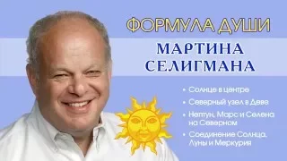 Формула души Мартина Селигмана