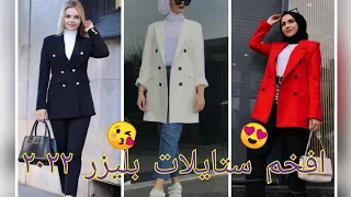 موضه ٢٠٢٢ الجاكيت البليزر 🧥🆕 أحدث ستايلات بليزر حريمي للبنات ٢٠٢٢ 😘