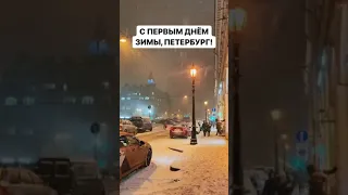 ПЕРВЫЙ СНЕГ САНКТ-ПЕТЕРБУРГЕ