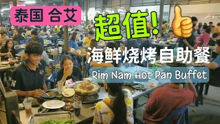 泰国 合艾 ~ 超值海鲜烧烤自助餐 Rim Nam Hot Pan Buffet