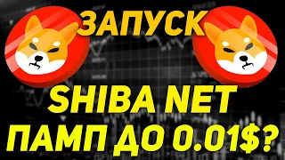 ВАЖНО! Shiba Inu Запуск Shiba Net Поможет Дойти До 0.01$?